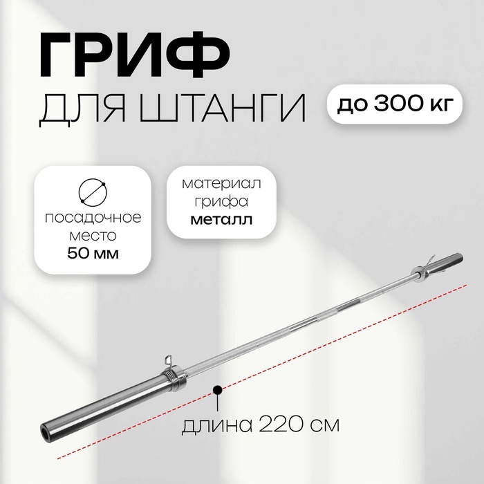 УЦЕНКА Гриф олимпийский тренировочный, вес 15 кг, 220 см, d=50 мм, до 300 кг - Фото 1