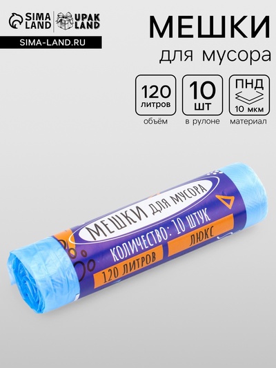 Мешки для мусора 120 л ПНД, толщина 10 мкм, 10 шт. в рулоне, синие