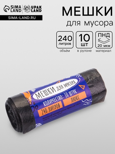 Мешки для мусора 240 л, ПНД, 20 мкм, 10 шт. в рулоне, чёрные