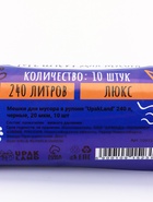 Мешки для мусора 240 л, ПНД, 20 мкм, 10 шт. в рулоне, чёрные - Фото 5