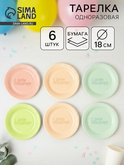 Тарелки одноразовые бумажные «С Днем рождения», 6 шт., МИКС