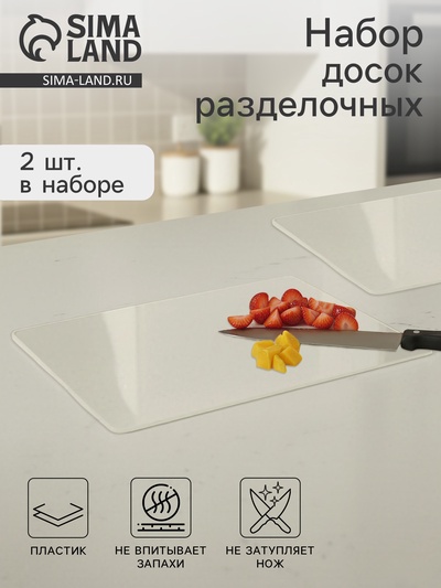 Доски разделочные гибкие, набор 2 шт., 38×30 см, пластик, прозрачные