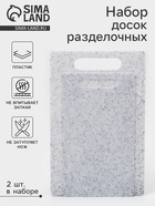 Доски разделочные, набор 2 шт., 24×14 см, 28×18 см, пластик, белые в крапинку - фото 58061716