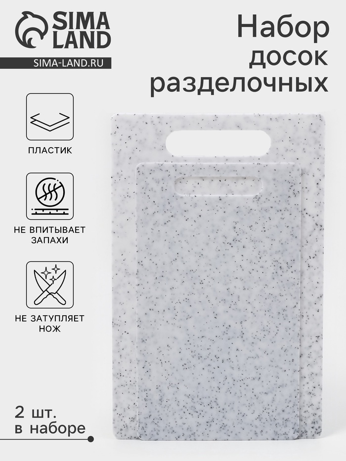 Доски разделочные, набор 2 шт., 24×14 см, 28×18 см, пластик, белые в крапинку - Фото 1