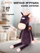 Мягкая игрушка «Конёк Ангелок», 27 см - Фото 1