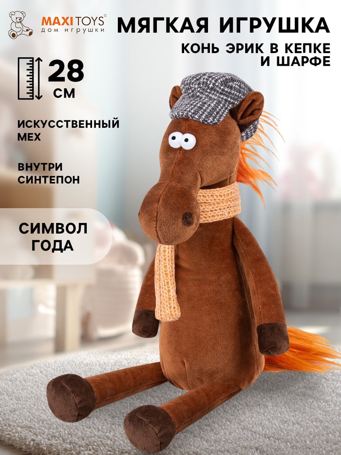 Мягкая игрушка «Конь Эрик в кепке и шарфе», 28 см - Фото 1