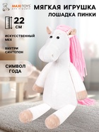 Мягкая игрушка «Лошадка Пинки», 22 см - Фото 1