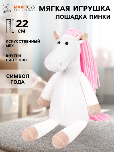 Мягкая игрушка «Лошадка Пинки», 22 см