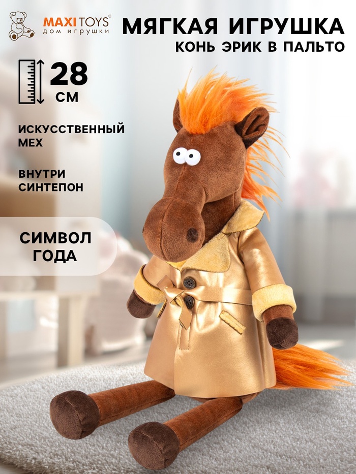 Мягкая игрушка «Конь Эрик в пальто», 28 см - Фото 1