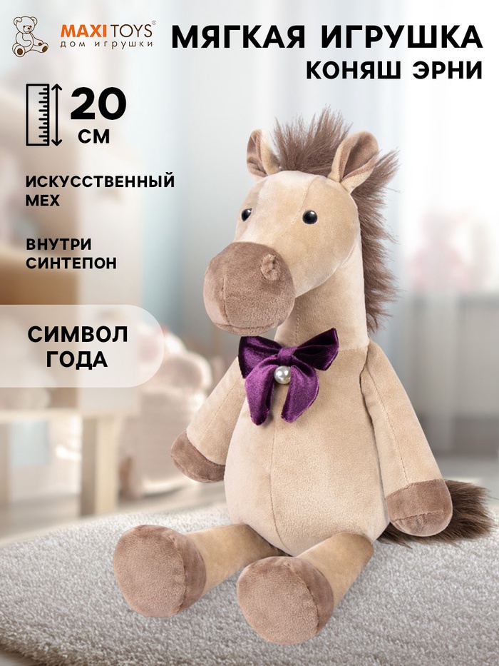 Мягкая игрушка «Коняш Эрни», 20 см - Фото 1