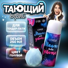УЦЕНКА Тающий спрей «Мальчик или девочка», цвет голубой, 250 мл - Фото 2
