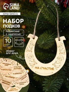 Подкова подвесная, ёлочные игрушки, набор 10 шт., 12×12 см