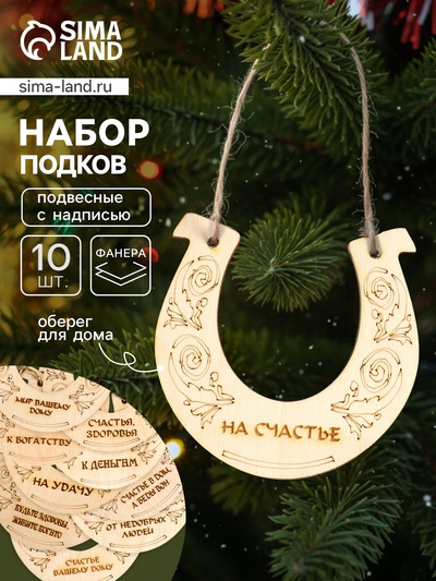 Подкова подвесная, ёлочные игрушки, набор 10 шт., 12×12 см