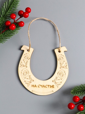 Подкова подвесная, ёлочные игрушки, набор 10 шт., 12×12 см