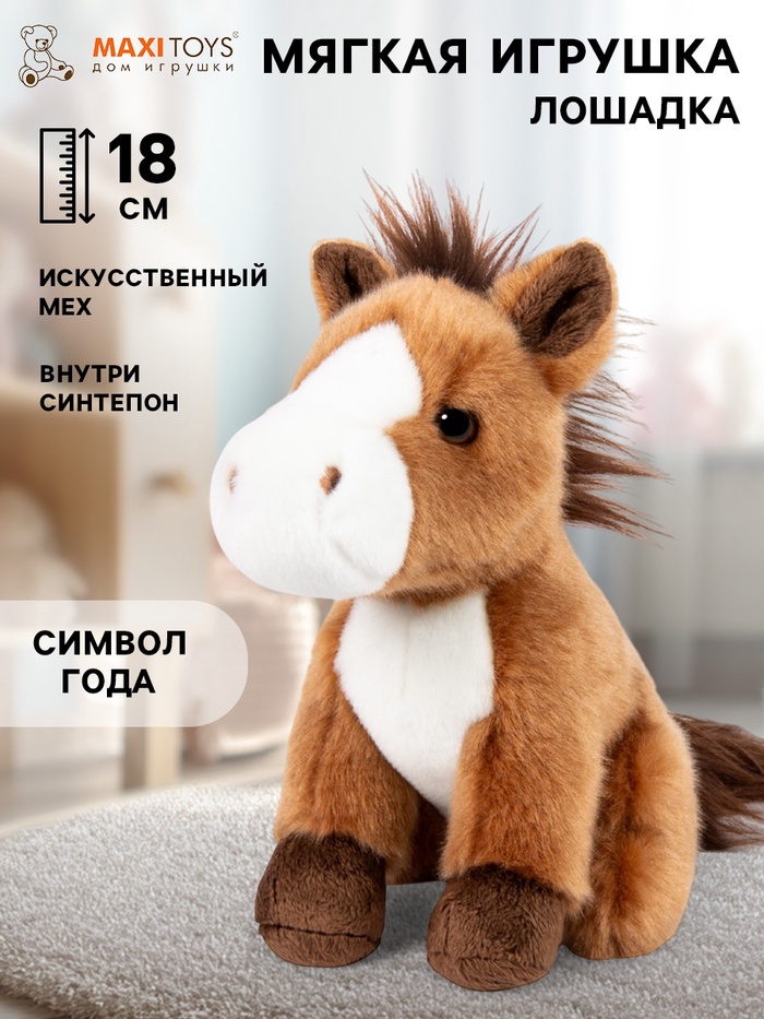 Мягкая игрушка «Лошадка», 18 см