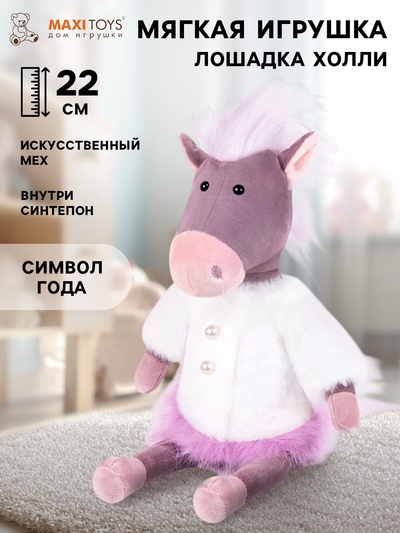 Мягкая игрушка «Лошадка Холли», 22 см