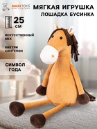 Мягкая игрушка «Лошадка Бусинка», 25 см - Фото 1