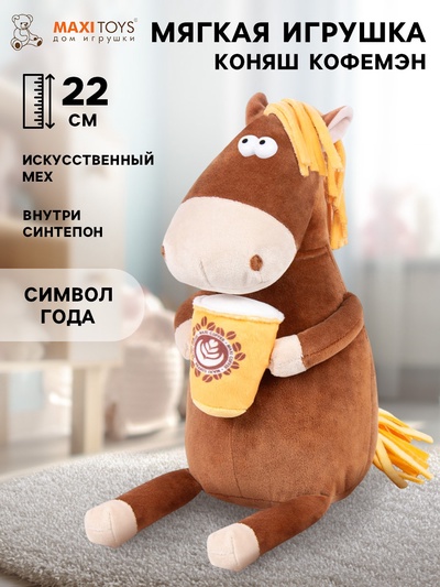 Мягкая игрушка «Коняш Кофемэн», 22 см