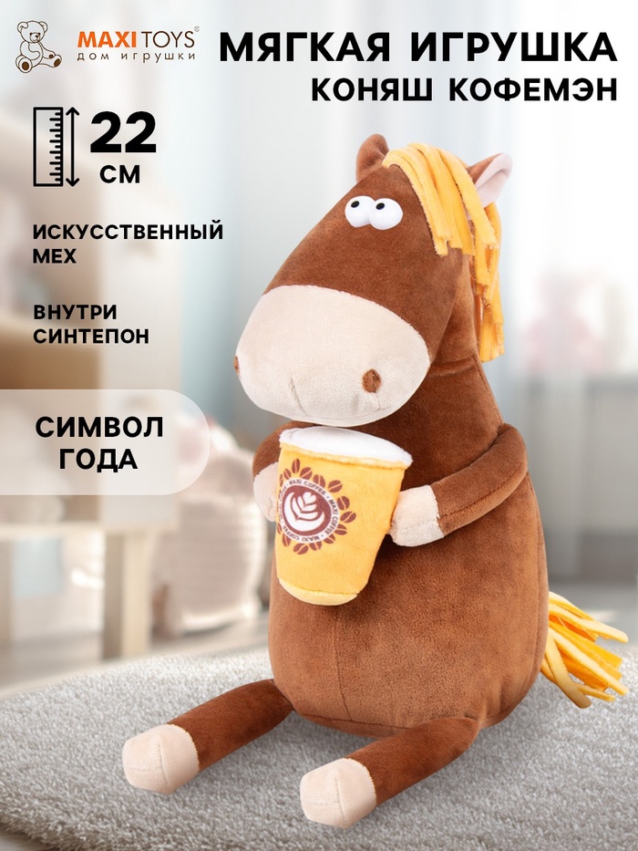 Мягкая игрушка «Коняш Кофемэн», 22 см - Фото 1