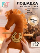 Мягкая игрушка «Лошадка счастливая», 40 см - Фото 1