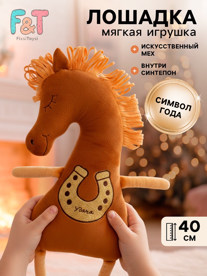 Мягкая игрушка «Лошадка счастливая», 40 см