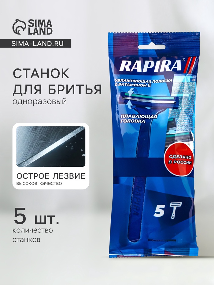 Одноразовый бритвенный станок Rapira 2, 5 штук - Фото 1