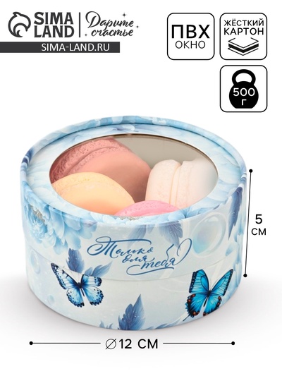 Коробка подарочная тубус с окном «Только для тебя», 12×12×5 см