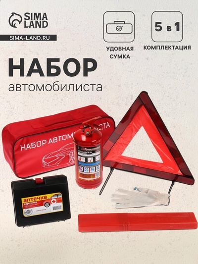 УЦЕНКА Набор автомобилиста «Стандарт» Престиж №3, 5 предметов