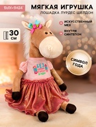 Мягкая игрушка «Лошадка Лурдес Шелдон», 30 см - Фото 1