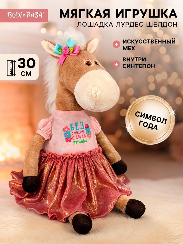 Мягкая игрушка «Лошадка Лурдес Шелдон», 30 см - Фото 1