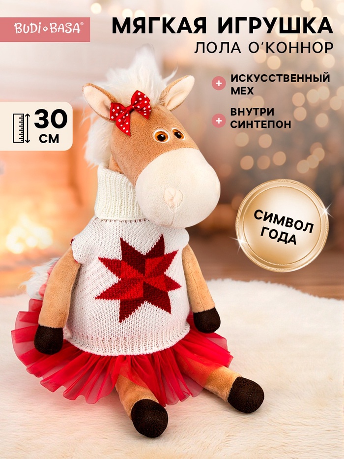 Мягкая игрушка «Лошадка Лола О'Коннор», 30 см - Фото 1