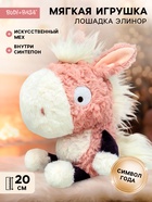 Мягкая игрушка «Лошадка Элинор», 20 см - Фото 1