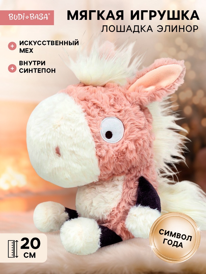 Мягкая игрушка «Лошадка Элинор», 20 см - Фото 1