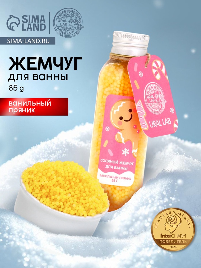 Жемчуг для ванны во флаконе, 85 г, аромат ванильный пряник, URAL LAB - Фото 1