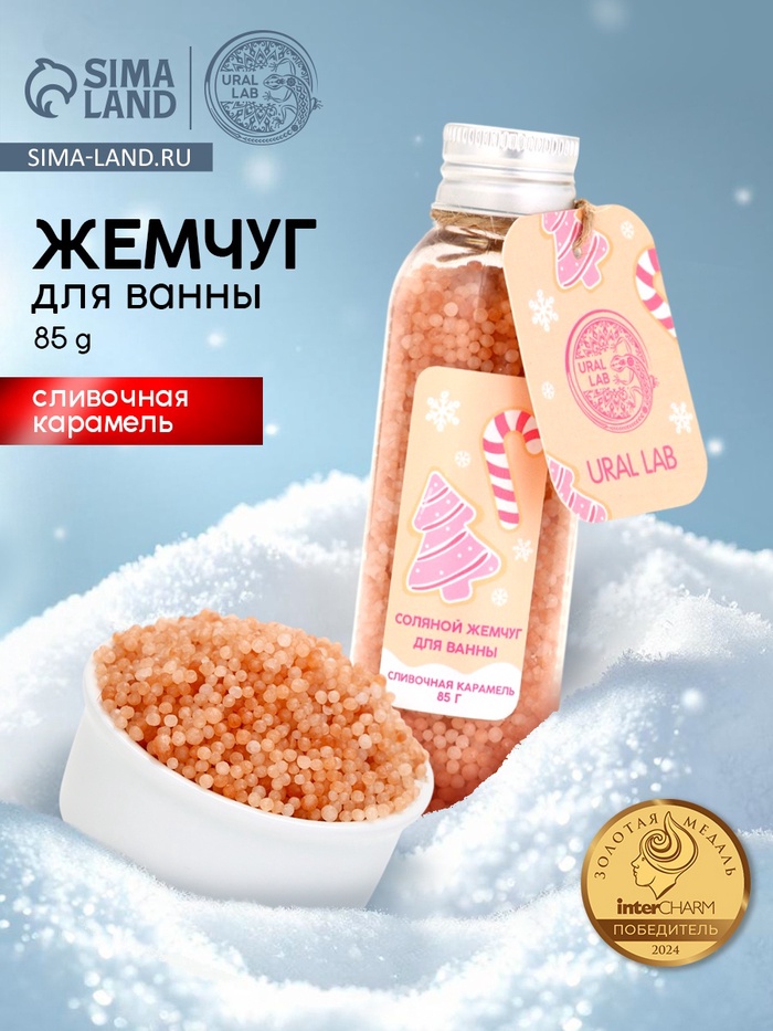 Жемчуг для ванны во флаконе, 85 г, аромат сливочная карамель, URAL LAB - Фото 1