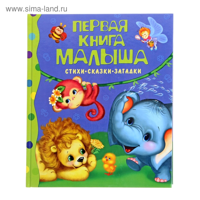 Стихи, сказки, загадки «Первая книга малыша» - Фото 1