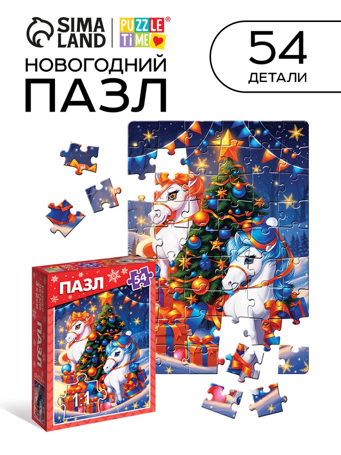 УЦЕНКА Пазл "Подарки от лошадок", 54 элемента - Фото 1