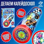 УЦЕНКА ШКОЛА ТАЛАНТОВ Набор для творчества Делаем калейдоскоп, машинки - Фото 1