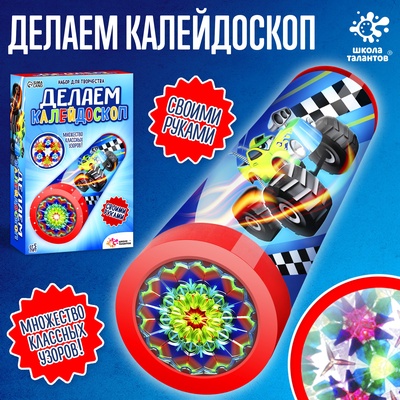 УЦЕНКА ШКОЛА ТАЛАНТОВ Набор для творчества Делаем калейдоскоп, машинки
