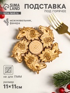 Подставка под горячее «Лошадь в цветах», 11 см, можжевельник 10938567