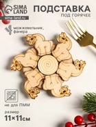 Подставка под горячее «Лошадка», 11 см, можжевельник - Фото 1