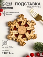 Подставка под горячее «Лошадь маленькая», 11 см, можжевельник - Фото 1