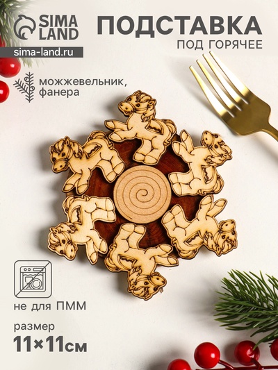 Подставка под горячее «Лошадь маленькая», 11 см, можжевельник