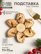 Подставка под горячее «Лошадь Красотка», 11 см, можжевельник - Фото 1