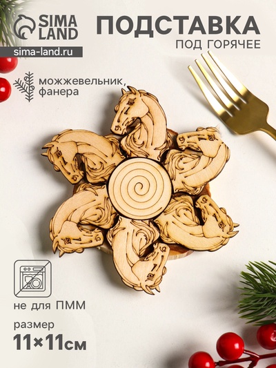 Подставка под горячее «Лошадь Красотка», 11 см, можжевельник