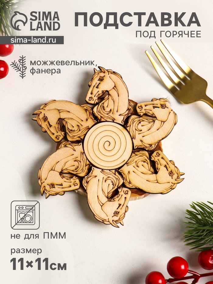 Подставка под горячее «Лошадь Красотка», 11 см, можжевельник - Фото 1