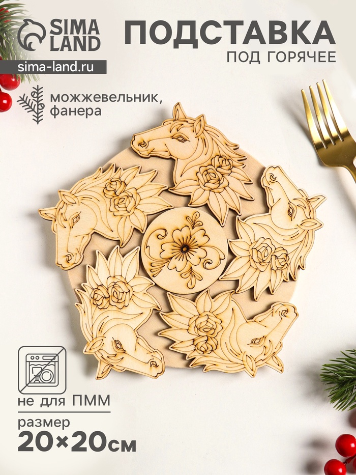 Подставка под горячее «Лошадь в цветах», 20 см, можжевельник - Фото 1