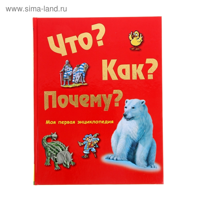 Моя первая энциклопедия «Что? Как? Почему?» - Фото 1