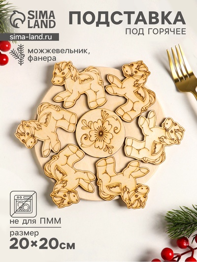 Подставка под горячее «Лошадь маленькая», 20 см, можжевельник