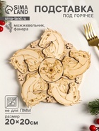 Подставка под горячее «Лошадь Красотка», 20 см, можжевельник - Фото 1